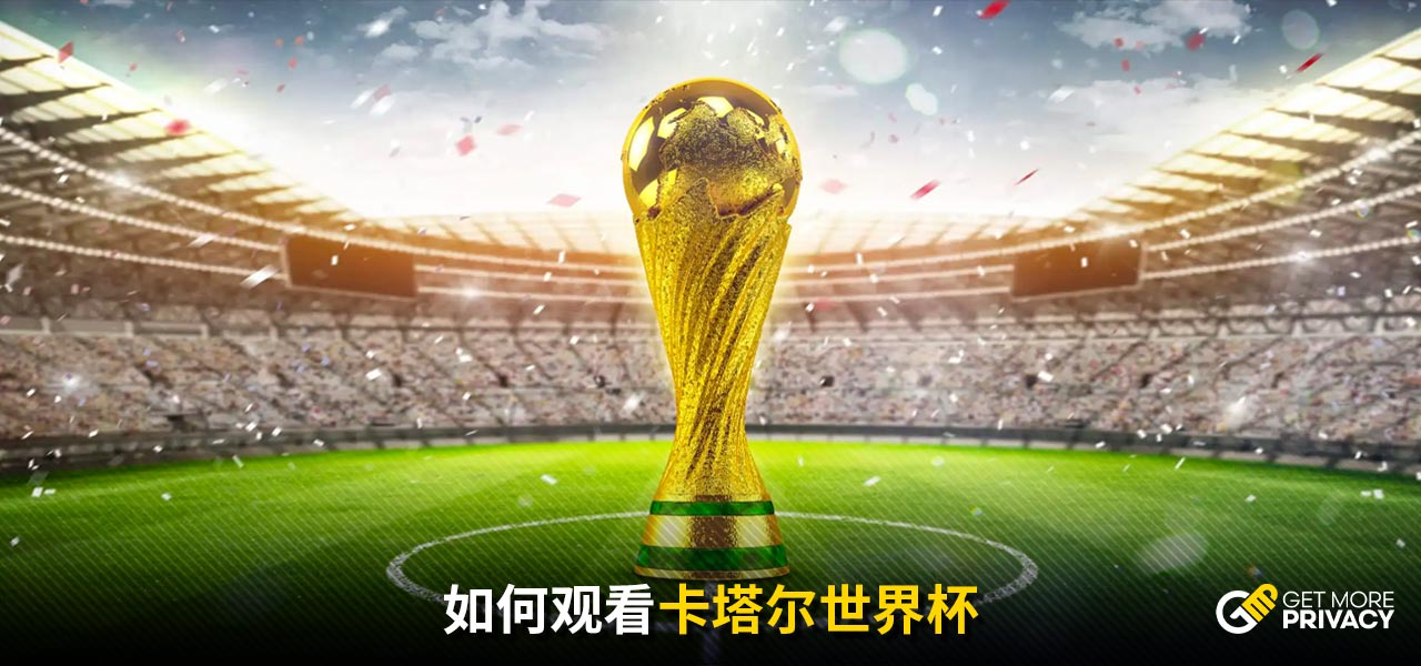 使球迷们在